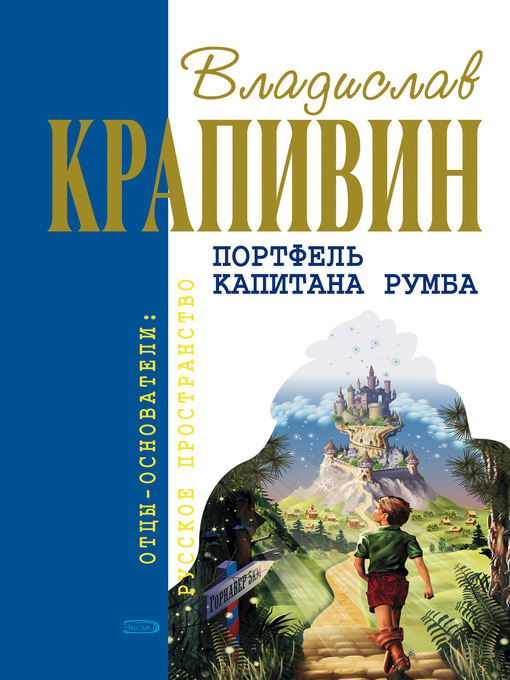 Title details for «Чоки-чок» или Рыцарь Прозрачного Кота by Крапивин, Владислав - Available